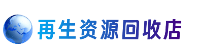 百色市德保资源回收站