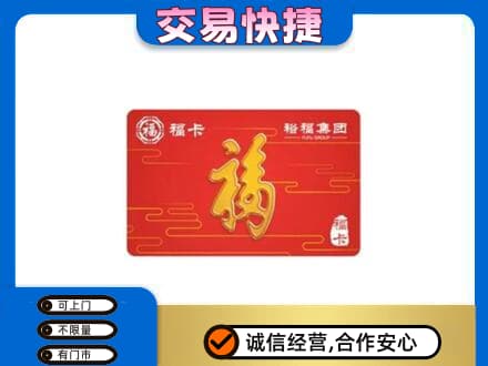 百色市德保购物卡回收裕福集团卡.jpg