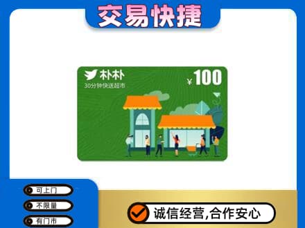 百色市德保购物卡回收朴朴超市卡.jpg