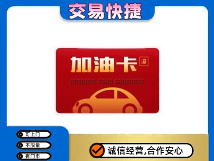 百色市德保购物卡回收加油卡2.jpg
