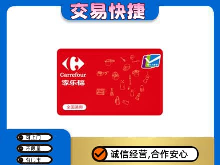 百色市德保回收家乐福卡
