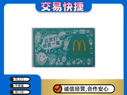 百色市德保购物卡回收麦当劳卡.jpg