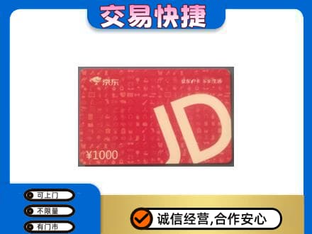 百色市德保购物卡回收京东卡.jpg