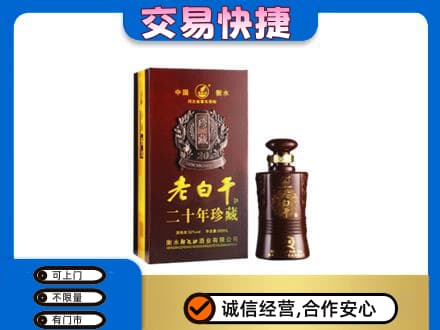百色市德保名酒回收老白干20年.jpg
